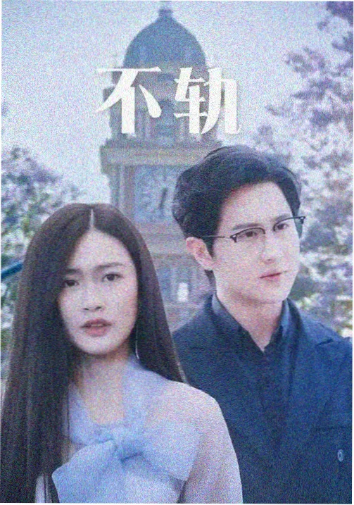 剧集《针脚》高清海报